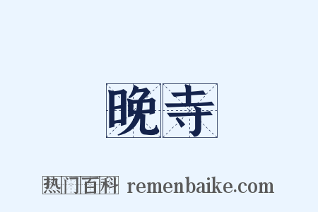 晚寺是什么意思的图片